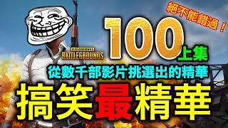 PUBG 絕地求生｜搞笑最精華特輯V100上集，那些年，我們一起吃的雞，精華中的精華，絕對不能錯過！ [upl. by Acinor451]