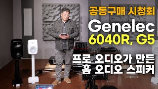 시청회 제네렉이 만든 홈 스피커 Genelec Signature 6040R amp G Five 공동구매 시청회 [upl. by Ingunna128]