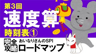 【SPI3】速度算③（時刻表の問題①）〔おいなりさんのSPI完全攻略ロードマップ〕｜就活・転職 [upl. by Eojyllib46]