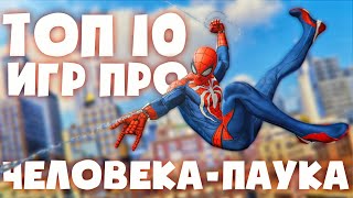 ТОП 10 ЛУЧШИХ ИГР ПРО ЧЕЛОВЕКАПАУКА ЗА ВСЁ ВРЕМЯ [upl. by Egdirdle488]