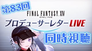 【FF14】第83回PLLを見る！！【TGS2024】 [upl. by Ahtanaram]