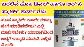 ಇನ್ಮೇಲೆ ಹೊಸ ಆರ್‌ಸಿ ಹಾಗೂ ಡಿಎಲ್ ಕಾರ್ಡುಗಳನ್ನು ಮಾಡಿಸಬೇಕು ಇದರ ಕುರಿತಾದ ಕಂಪ್ಲೀಟ್ ಮಾಹಿತಿ ಇಲ್ಲಿದೆ ನೋಡಿ [upl. by Gilli9]