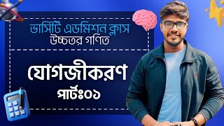 Varsity Admission Class  Math  যোগজীকরণপার্ট০১  ৯০৯৫ টাইপ কমন [upl. by Serafine]