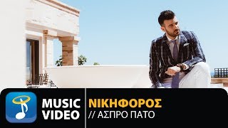 Νικηφόρος  Άσπρο Πάτο  Nikiforos  Aspro Pato Official Music Video HD [upl. by Reamy]