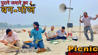 PICNIC Before internet  Purane Jamane Ka BanBhoj  New Year Comedy Video  Bindas Fun Heroes [upl. by Spurgeon]