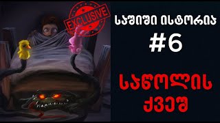 საშიში ისტორია  6  საწოლის ქვეშ EXCLUSIVE [upl. by Luanni]