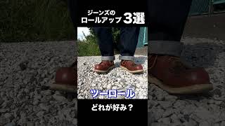 どれが好み？ジーンズのロールアップ3選 ジーンズ デニム アメカジ 色落ち [upl. by Akceber]