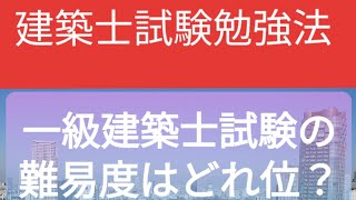 一級建築士試験難易度はどれ位？ [upl. by Rosenwald]