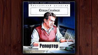 РЕПОРТЕР  ЮЛИАН СЕМЕНОВ ДЕТЕКТИВ АУДИОКНИГА [upl. by Aihseket]