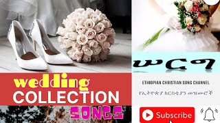 ፈጠን ያሉ የሠርግ መዝሙሮች  Best Wedding Collection  yeserg mezmur [upl. by Yebot48]