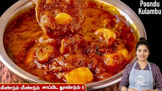 பிரமாதமான பூண்டு குழம்பு இப்பவே செய்ங்க 👌 poondu kulambu recipe in tamil  Poondu Kozhambu Tamil [upl. by Simah861]