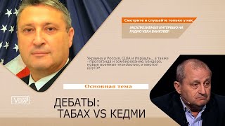 23112021  Дебаты Гари Юрий Табах garyyuritabach9560 vs Яков Кедми [upl. by Yelsiap567]