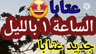 عتابا مع المايسترو حسن كنجو 😍😍 [upl. by Erreip]