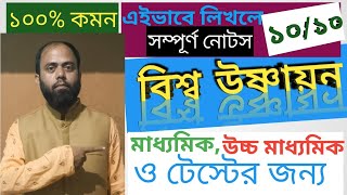 বিশ্ব উষ্ণায়ন প্রবন্ধ রচনা ll Vishwa usnayan prabandha Rachana ll Bangla Rachana llKobitai Kowsar [upl. by Ahtnamas323]