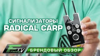 Сигнализаторы Radical Carp [upl. by Toscano440]