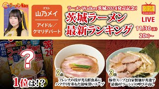 【ラーメンWalker茨城2024発売記念】発売直後の茨城ラーメン最新ランキングをクマリデパートの山乃メイと大発表！【ラーメンのお話…ちょっとウチでしていきません？ 64】 [upl. by Aggarwal211]