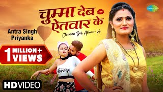 Antra Singh Priyanka  Chumma Deb Aitwar Ke  चुम्मा देब ऐतवार के  Bhojpuri Gana [upl. by Mihsah]