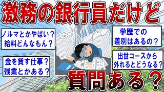 激務の銀行員だけど質問ある？＆銀行員４年目だけど何か質問ある？【2ch面白いスレ】 [upl. by Ellerihs]