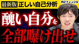 【26卒】8割以上の就活生が「間違った自己分析」をしています [upl. by Mikel731]