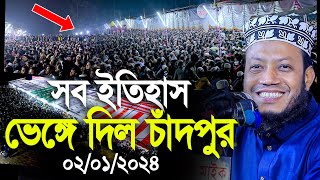 মুফতি আমির হামজার সব ইতিহাস ভেঙ্গে দিলো এবার চাঁদপুর। Mufti Amir Hamza new waz [upl. by Sucramed]