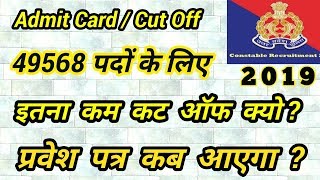 UPP  Expected Cut Off  2019  Admit Card  49568  सबसे पहले अब किसी से मत पूछना [upl. by Hachmin]