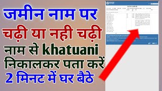 Khatuani नाम से निकालकर पता करें  जमीन नाम चढ़ी है  या नही  khatauni kaise nikale [upl. by Akenahc]