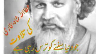 تلاوت سید عطاءاللہ شاہ بخاری tilawat saiyad ataullah shah bukhari [upl. by Annnora]