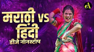 नॉनस्टॉप कडक वाजणारी डीजे गाणी 2024 Marathi DJ song  DJ Remix  New Marathi Hindi DJ Songs [upl. by Malonis]