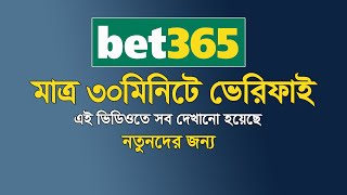 ভেরিফাই বেট 365 একাউন্ট  Bet365 Verify Bet365 Verification Bet365 Bangla Tutorial 2023 [upl. by Leeke909]