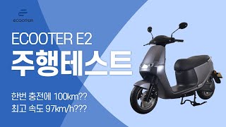 ECOOTER 이쿠터 E2 주행 테스트 1부 [upl. by Ahsilav]