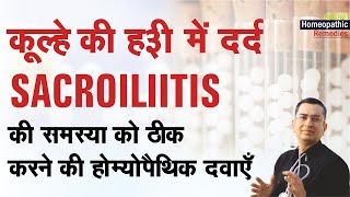 कूल्हे की हड्डी में दर्द  Sacroiliitis  Natural Homeopathic remedies  होम्योपैथिक उपचार [upl. by Savell]