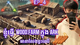 ខ្ញុំធ្វើ Wood Farm ក្នុង​ ARK SURVIVAL Episode 4 [upl. by Fairbanks163]