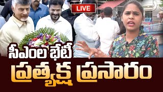 సీఎంల భేటీ ప్రత్యక్ష ప్రసారం  Chandrababu amp Revanth Reddy Meeting at Praja Bhavan  Ybrant TV [upl. by Tade]