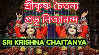 SRIKRISHNA CHAITANYA PRABHU NITYANANDA  শ্রীকৃষ্ণ চৈতন্য প্রভু নিত্যানন্দ  My Krishna [upl. by Ecnar654]