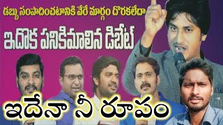 పనికిమాలిన డిబేట్ abhinay DarshanVijay Prasad Reddybrother james [upl. by Akiehsal]