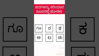 english kannada translate shorts ಕಲಿನಲಿkalinali [upl. by Atnwahsal]