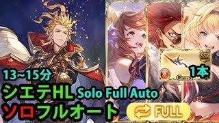 【日課】シエテHL ソロ フルオート フェニー採用 ゼタ槍１本【グラブル】｜Siete HL Solo Full Auto with Fenie 1 Overrider GBF [upl. by Eahsal557]