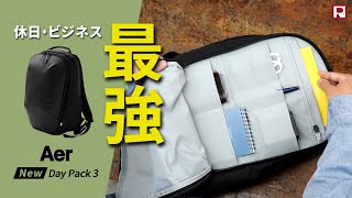 リニューアルした最強ビジネスリュック！Aer Day Pack 3｜エアー デイパック3 [upl. by Ydnim]