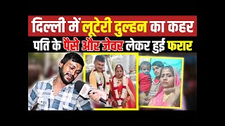 Delhi में लूटेरी दुल्हन का कहर पति के पैसे और जेवर लेकर फरार Buradi News  Luteri Dulhan  Delhi [upl. by Uticas517]