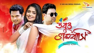 তবুও ভালবাসি  Tobuo Valobashi  Bangla Natok 2019 [upl. by Anivlek]