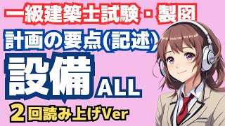 一級建築士製図・記述 設備環境の聞き流し2回読み上げ・計画の要点 [upl. by Doi]