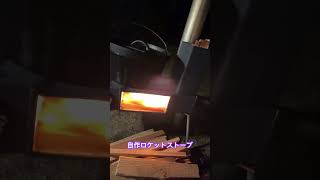 自作ロケットストーブ音がすごい二次燃焼完全燃焼 [upl. by Eerej]