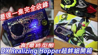 內心的強大才是01真正最終型態DX Realizing Hopper超詳細開箱完美重現最後一集劇情 三分鐘假面騎士ZEROONE系列202 Namaste阿土大學生 仮面ライダー [upl. by Pegma]