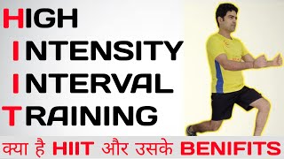 क्या है HIIT  HIGH INTENSITY INTERVAL TRAINING  THE ULTIMATE WORKOUT FOR FAT LOSS  HINDI [upl. by Grae]