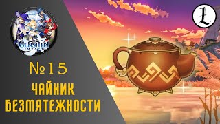 Genshin Impact Стрим 15 Чайник безмятежности [upl. by Ruzich]