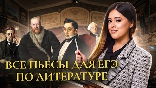 Все пьесы для ЕГЭ по литературе  УМСКУЛ [upl. by Rolo]