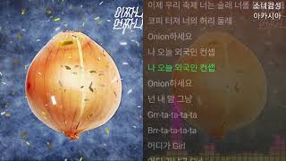 이짜나언짜나  Onion하세요 [upl. by Eerot]