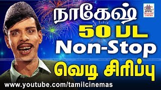 Nagesh 50 Comedy தீபாவளிக்கு வெளியே வெடி  வீட்டினுள்ளே வெடி சிரிப்பு சிரித்து மகிழ நாகேஷ் காமெடி [upl. by Millhon]