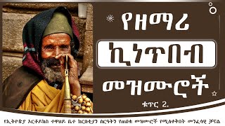 ልዩ የሆኑ የሊቀ መዘምራን ኪነጥበብ ወልደ ቂርቆስ መዝሙሮች ስብስብ ቀጥር 2  Ye kinetibeb welde kirkos mezmur Collection 2 [upl. by Tomasine]