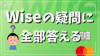 Wise（ワイズ）の疑問に全部答えます。これさえ見ればWiseデビットカードも国際送金も全部わかる！ [upl. by Betsey]